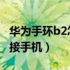 華為手環b2怎么連接手機（華為手環6怎么連接手機）