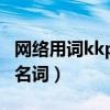 網絡用詞kkp是什么梗（互聯網時代誕生的新名詞）