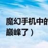 魔幻手機中的陸小千現在怎么樣了（出道就是巔峰了）