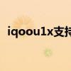 iqoou1x支持nfc嗎（iqoou5支持NFC嗎）