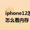 iphone12怎么看內存使用情況（iPhone12怎么看內存）