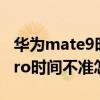 華為mate9時間怎么調整不了（華為nova9Pro時間不準怎么辦）