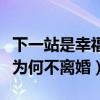 下一站是幸福凡凡出軌了嗎（丈夫出軌楊小雨為何不離婚）