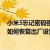 小米5忘記密碼強制恢復出廠設置（小米賬號和密碼忘記了如何恢復出廠設置）