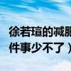 徐若瑄的減肥方法是什么（她自曝想減肥這五件事少不了）
