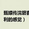 甄嬛傳浣碧喜歡果郡王嗎（她或許只是喜歡權利的感覺）