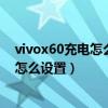 vivox60充電怎么不顯示快充圖標（vivox60應用圖標大小怎么設置）