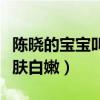 陳曉的寶寶叫什么名字（小星星跟媽媽一樣肌膚白嫩）