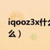 iqooz3x什么時候出（iQOOZ3x優缺點是什么）