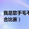 我是歌手毛不易為什么被淘汰（一葷一素不適合比賽）