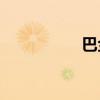 巴金家的背景是什么？
