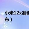 小米12x準確上市時間（小米12x什么時候發布）