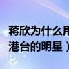 蔣欣為什么用繁體字（蔣欣是內地的明星還是港臺的明星）