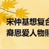 宋仲基想復合了嗎（被曝情人節莫名曬太陽后裔恩愛人物照）