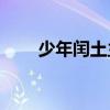 少年閏土主要內容介紹的作者是誰？