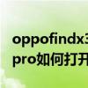 oppofindx3pro4g版和5g版（oppofindx3pro如何打開5g）