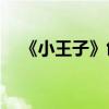 《小王子》創作背景的主要內容是什么？