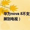 華為nova 8不支持海爾電視投屏嗎（華為nova9Pro怎么投屏到電視）