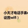 小天才電話手表q1a怎么連接wifi（小天才電話手表z6怎么設置wifi）