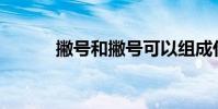 撇號和撇號可以組成什么單詞?