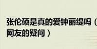 張倫碩是真的愛鐘麗緹嗎(他曾用一句話懟了網友的疑問)