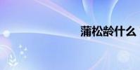 蒲松齡什么?