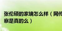 張倫碩的家境怎么樣(網傳張倫碩的父親是警察是真的么)