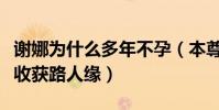 謝娜為什么多年不孕(本尊自曝原因老公張杰收獲路人緣)