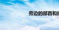 旁邊的部首和結構