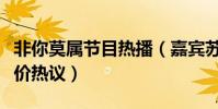 非你莫屬節目熱播(嘉賓蘇燕縈大火引網友評價熱議)