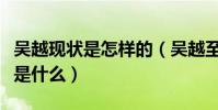 吳越現狀是怎樣的(吳越至今未婚的原因究竟是什么)