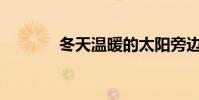 冬天溫暖的太陽旁邊是什么?