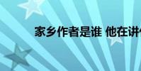 家鄉作者是誰 他在講什么故事?