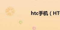 htc手機(HTC)