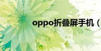 oppo折疊屏手機(OPPO)