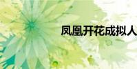 鳳凰開花成擬人句子