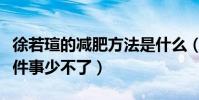 徐若瑄的減肥方法是什么(她自曝想減肥這五件事少不了)