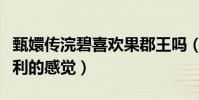 甄嬛傳浣碧喜歡果郡王嗎(她或許只是喜歡權利的感覺)