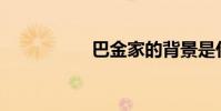 巴金家的背景是什么?