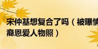 宋仲基想復合了嗎(被曝情人節莫名曬太陽后裔恩愛人物照)