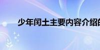 少年閏土主要內容介紹的作者是誰?