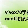 vivox70手機耳機孔在哪里（vivoX70有3.5mm耳機孔嗎）