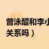 曾泳醍和李小冉長相太過相似（兩個人是親戚關系嗎）