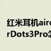紅米耳機airdots3pro怎么調節音量（紅米AirDots3Pro怎么調節音量）