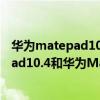 華為matepad10.8和matepadpro10.8鍵盤（華為MatePad10.4和華為MatePad10.8的區別）