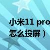小米11 pro怎么投屏小米電腦（小米11Pro怎么投屏）
