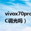vivox70pro支持dc調光嗎（vivoX70支持DC調光嗎）