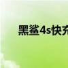 黑鯊4s快充（黑鯊4S支持多少w快充）