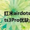 紅米airdots3pro怎么設置降噪（紅米AirDots3Pro優缺點是什么）