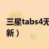 三星tabs4無法更新（怎么關閉三星S4系統更新）